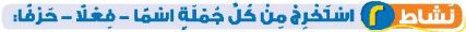 نشاط 2 استخرج من كل جملة اسما - فعلا - حرفا